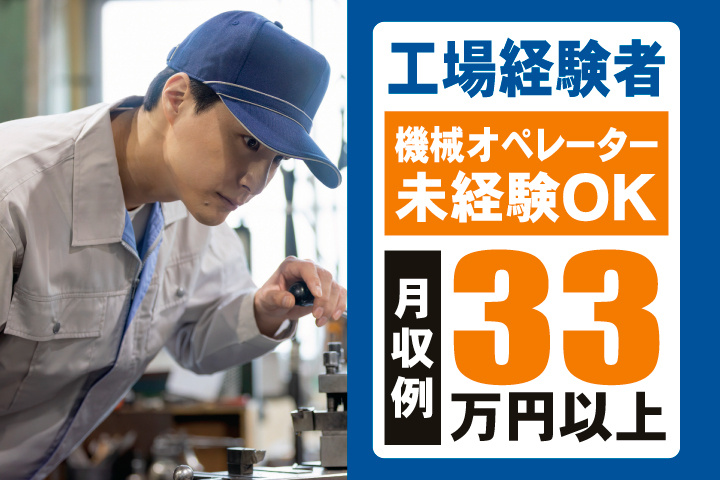 工場経験者　機械オペレーター未経験OK　月収例33万円以上