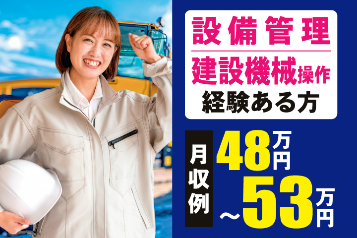 設備管理経験・建設機械の操作経験ある方　月収例48万円～53万円