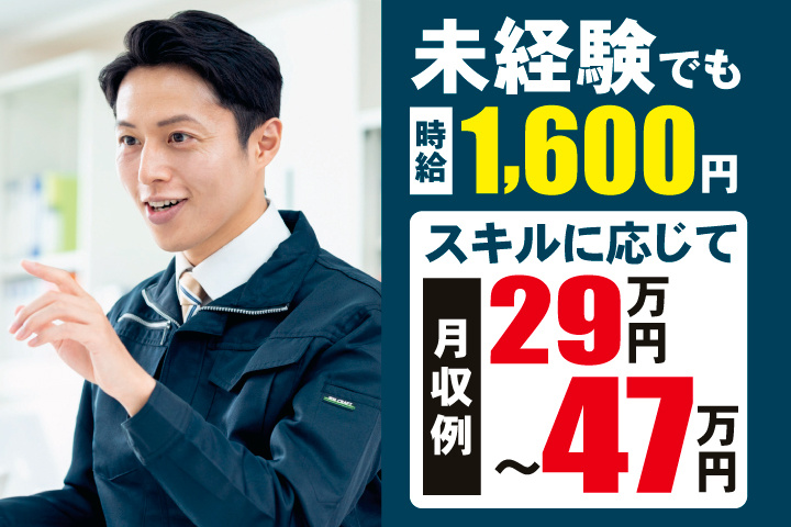 未経験でも時給1,600円　スキルに応じて月収例29万円～47万円