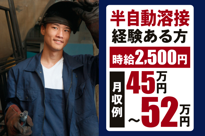 半自動溶接経験ある方　時給2,500円　月収例45万円～52万円