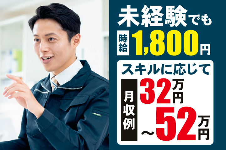 未経験でも時給1,800円　スキルに応じて月収例32万円～52万円