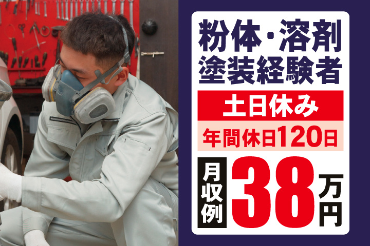 粉体・溶剤塗装経験者　土日休み　年間休日120日　月収例38万円