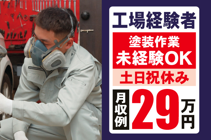 工場経験者 塗装作業未経験OK 土日祝休み 月収例29万円