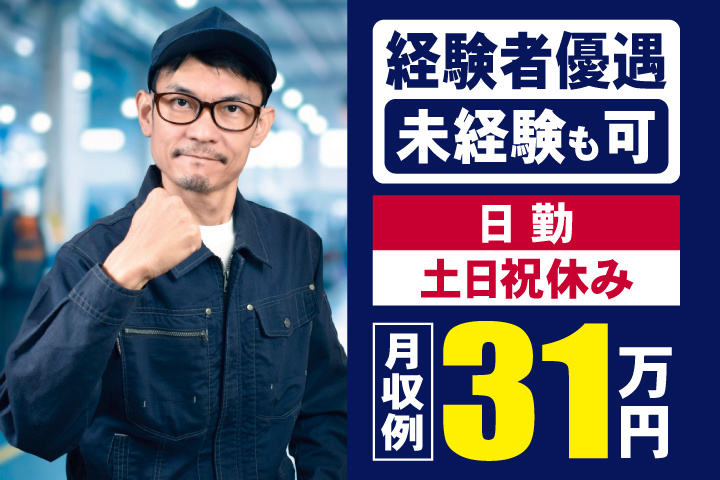 経験者優遇　未経験も可　日勤・土日祝休み　月収例31万円