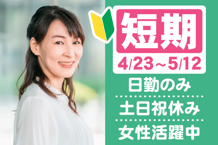 短期　4/23～5/12　日勤のみ　土日祝休み　女性活躍中　初心者マーク