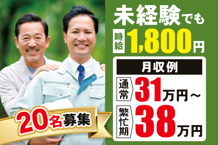 20名募集　未経験でも時給1,800円　月収例：通常31万円～繁忙期38万円