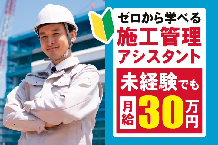 ゼロから学べる施工管理アシスタント　未経験でも月給30万円