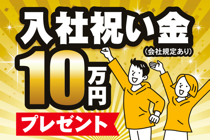入社祝い金10万円プレゼント(会社規定あり)