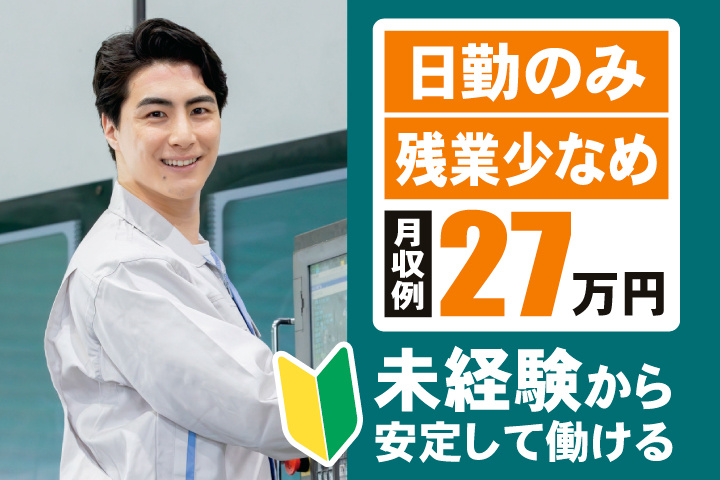 日勤のみ・残業少なめ・月収例27万円　未経験から安定して働ける