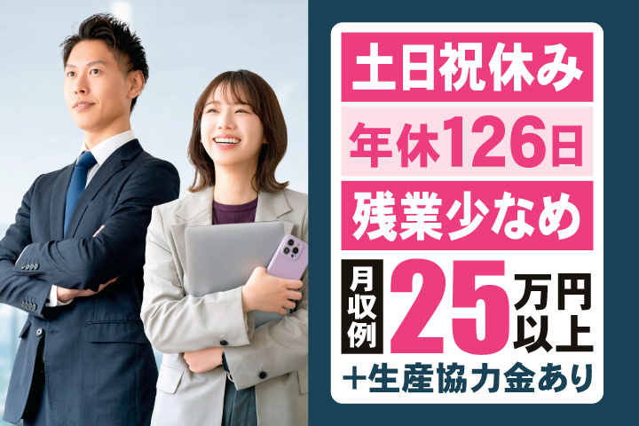 土日祝休み・年間休日126日・残業少なめ　月収例25万円以上＋生産協力金あり