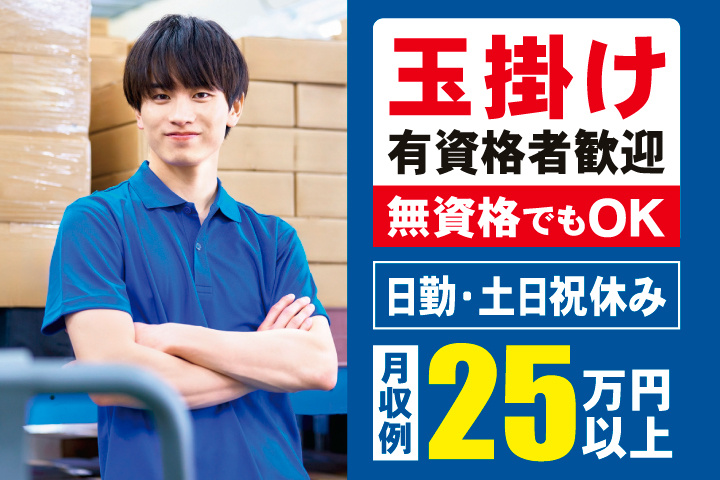玉掛け有資格者歓迎　無資格でもOK　日勤・土日祝休み　月収例25万円以上