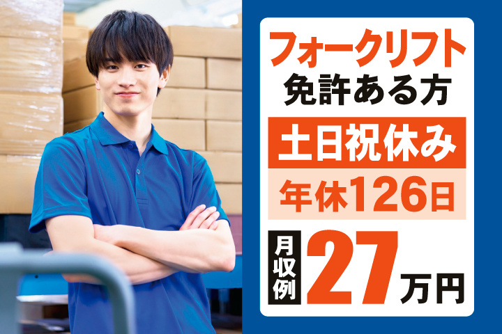フォークリフト免許ある方　土日祝休み・年間休日126日　月収例27万円
