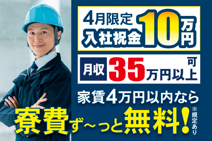 月収35万円以上可　家賃4万円以内なら寮費ず～っと無料！※規定あり　4月限定　入社祝金10万円