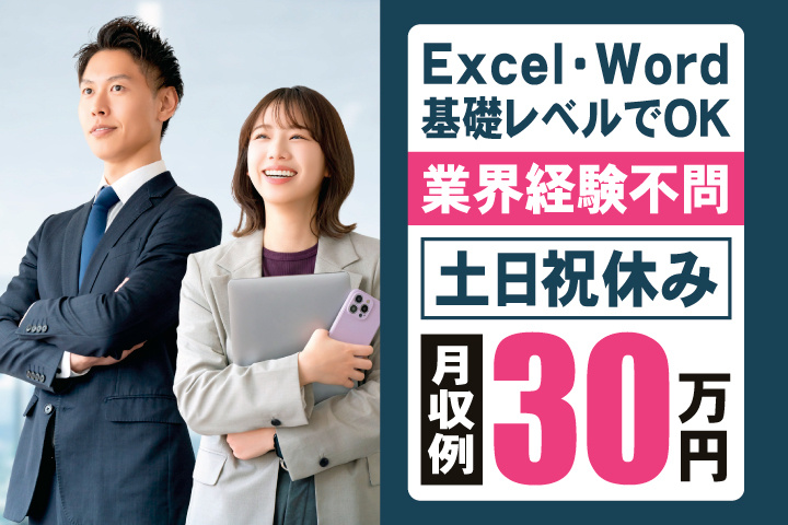Excel・Word基礎レベルでOK　業界経験不問　土日祝休み　月収例30万円