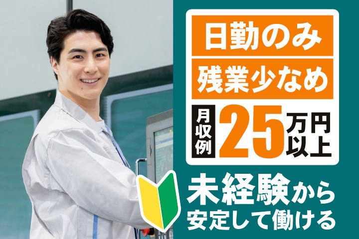 日勤のみ・残業少なめ・月収例25万円以上　未経験から安定して働ける