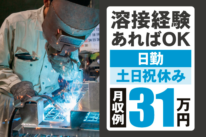 溶接経験あればOK　日勤　土日祝休み　月収例31万円