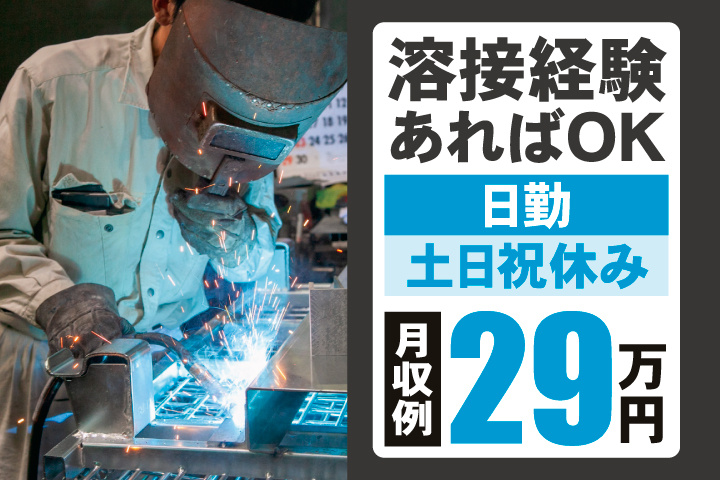 溶接経験あればOK　日勤　土日祝休み　月収例29万円