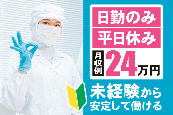 日勤のみ　平日休み　月収例24万円　未経験から安定して働ける