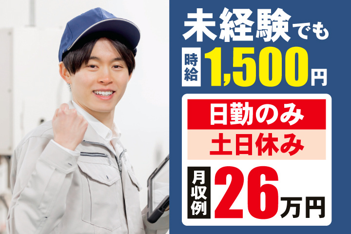 未経験でも時給1,500円　日勤のみ・土日休み　月収例26万円