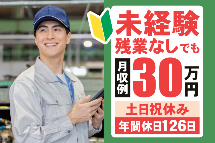 未経験・残業なしでも月収例30万円　土日祝休み　年間休日126日