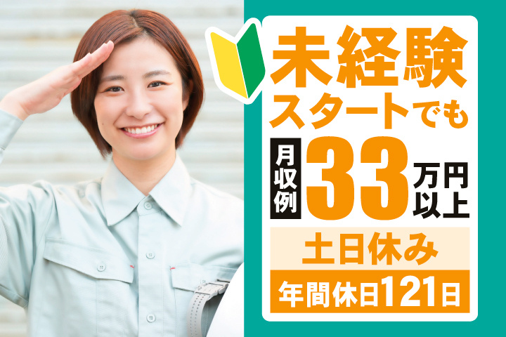 未経験スタートでも月収例33万円以上　土日休み　年間休日121日
