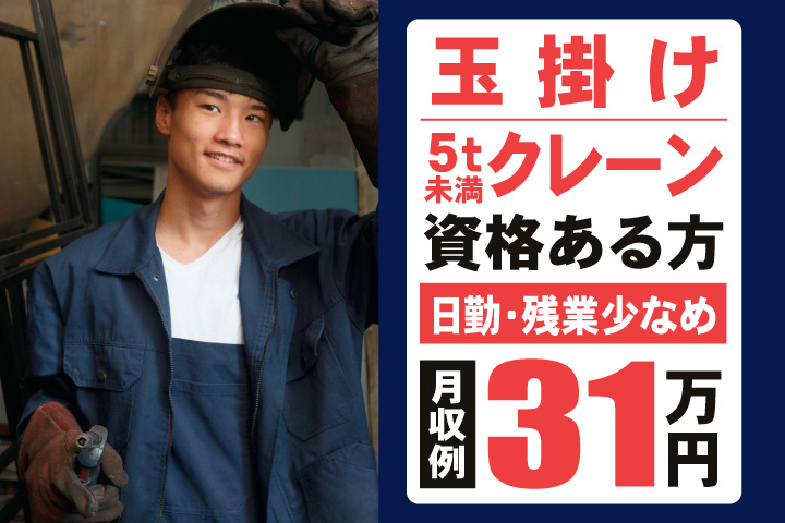 玉掛け・5t未満クレーン資格ある方　日勤・残業少なめ　月収例31万円