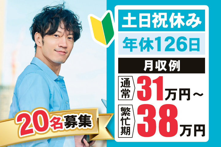 20名募集　初心者マーク　土日祝休み・年間休日126日　月収例：通常31万円～繁忙期38万円