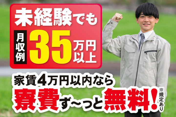 未経験でも月収例35万円以上　家賃4万円以内なら寮費ず～っと無料！※規定あり