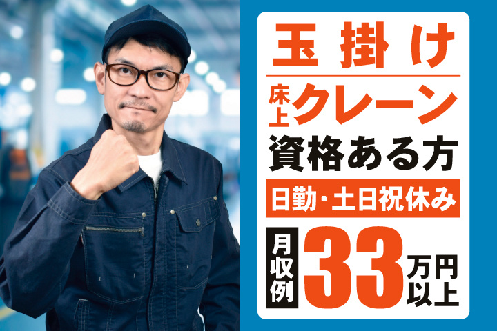 玉掛け・床上操作式クレーン資格ある方　日勤・土日祝休み　月収例33万円以上
