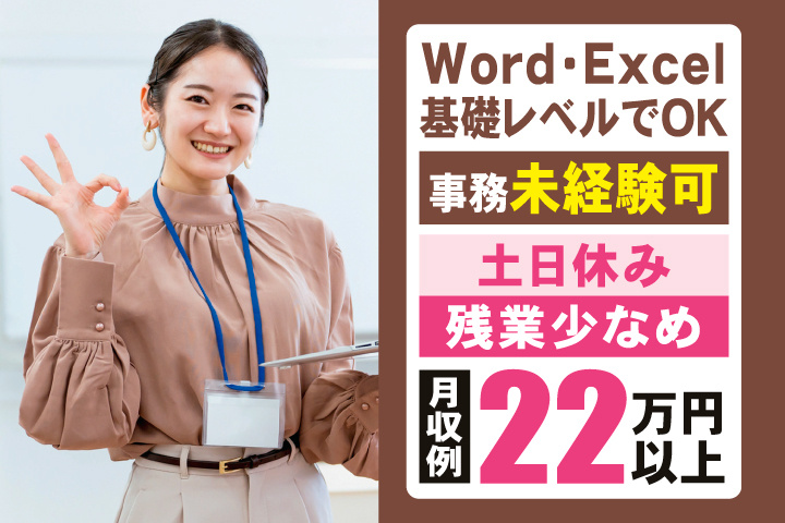 Word・Excel基礎レベルでOK　事務未経験可　土日休み　残業少なめ　月収例22万円以上