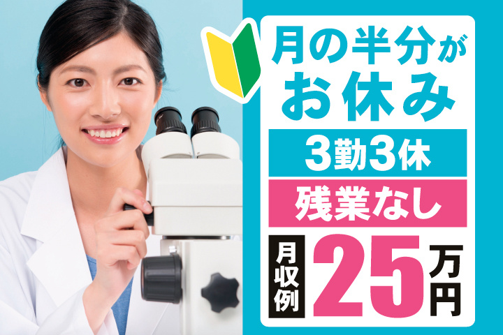 月の半分がお休み　3勤3休　残業なし　月収例25万円