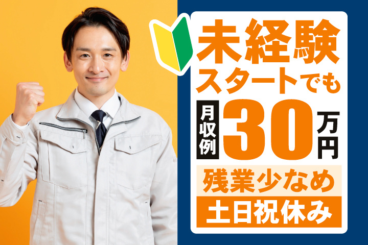 未経験スタートでも月収例30万円　残業少なめ　土日祝休み