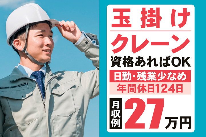 玉掛け・クレーン資格あればOK　日勤・残業少なめ　年間休日124日　月収例27万円