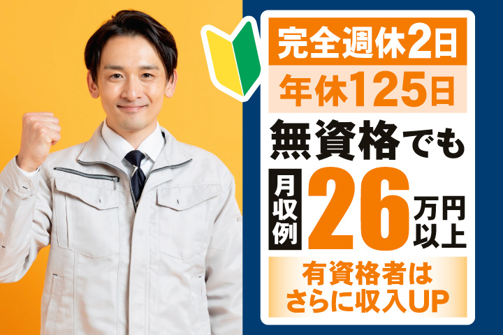 完全週休2日　年間休日125日　無資格でも月収例26万円以上　有資格者はさらに収入アップ