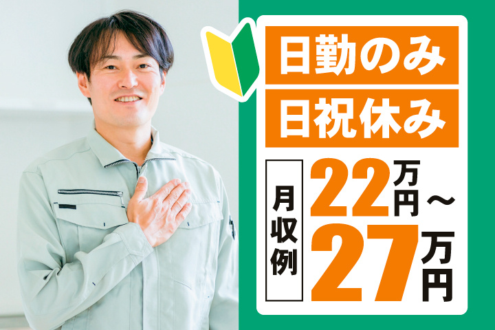 日勤のみ　日祝休み　月収例22万円～27万円