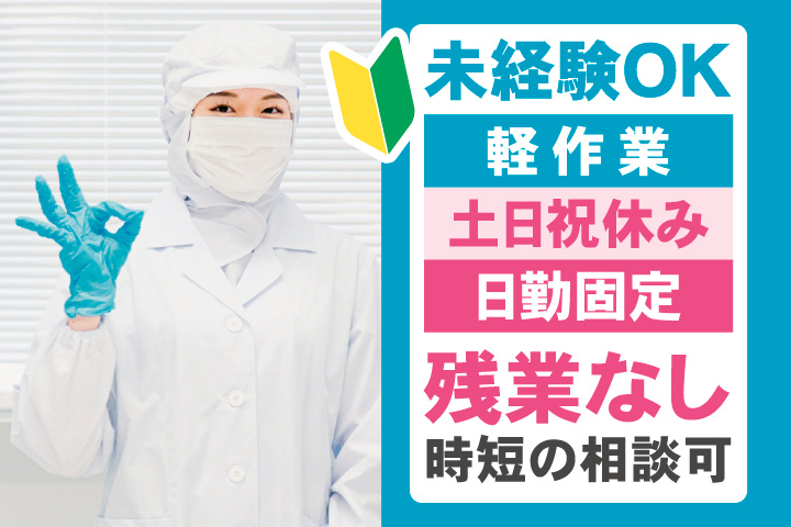 未経験OK　軽作業　土日祝休み　日勤固定　残業なし　時短の相談可