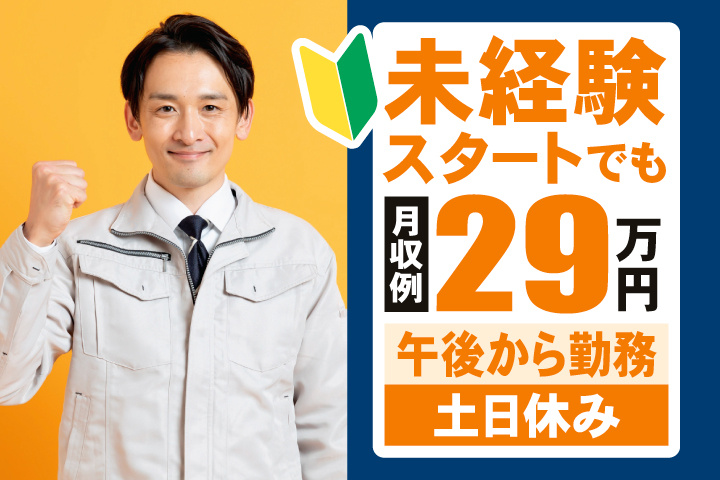 未経験スタートでも月収例29万円　午後から勤務　土日休み