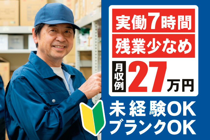 実働7時間　残業少なめ　月収例27万円　未経験OK　ブランクOK