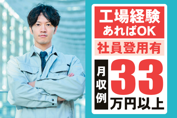 工場経験あればOK　社員登用あり　月収例33万円以上