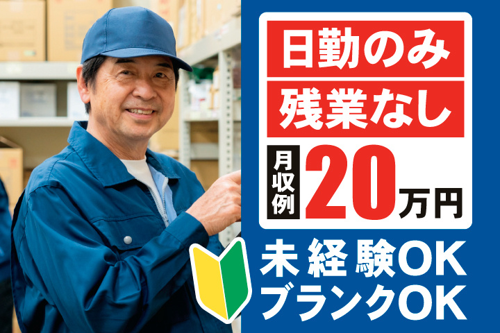 日勤のみ　残業なし　月収例20万円　未経験OK　ブランクOK