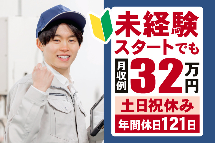 未経験スタートでも月収例32万円　土日祝休み　年間休日121日