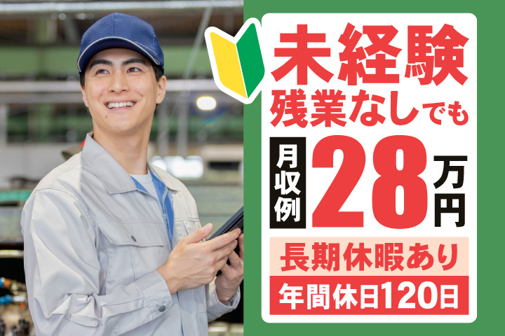 未経験・残業なしでも月収例28万円　長期休暇あり　年間休日120日