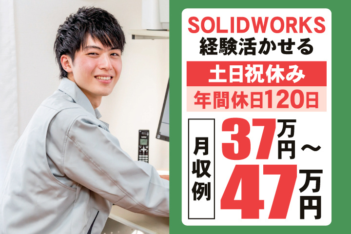 SOLIDWORKS経験活かせる　土日祝休み　年間休日120日　月収例37万円～47万円