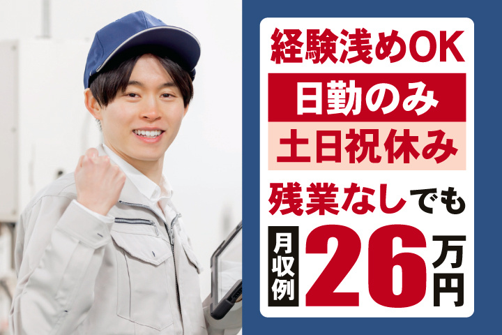経験浅めOK　日勤のみ　土日祝休み　残業なしでも月収例26万円