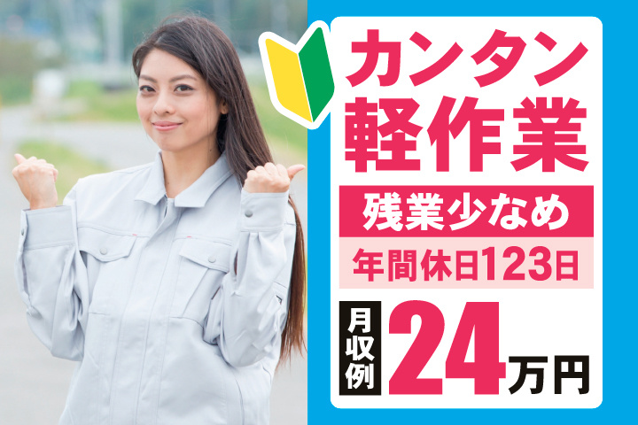 カンタン軽作業　残業少なめ　年間休日123日　月収例24万円
