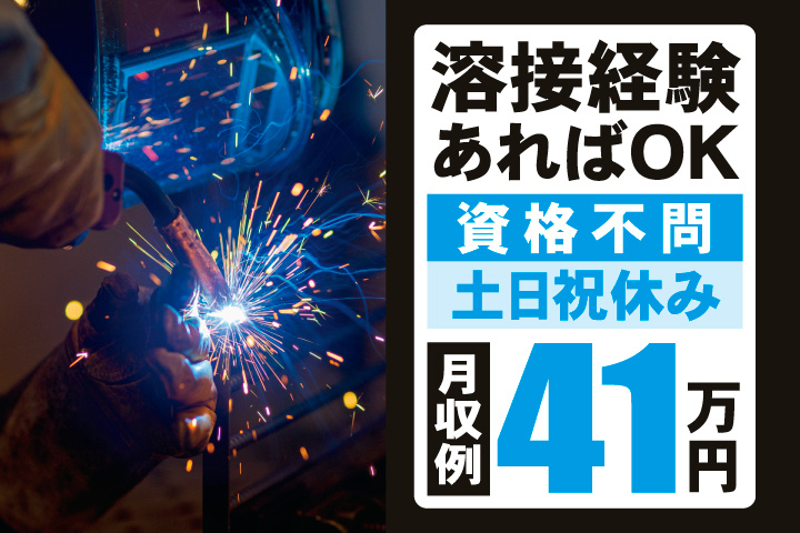 溶接経験あればOK　資格不問　土日祝休み　月収例41万円