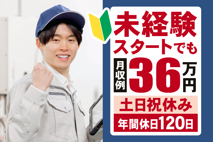 未経験スタートでも月収例36万円　土日祝休み　年間休日120日