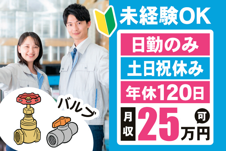 男女の写真とバルブのイラスト　未経験OK　日勤のみ　土日祝休み　年間休日120日　月収25万円可