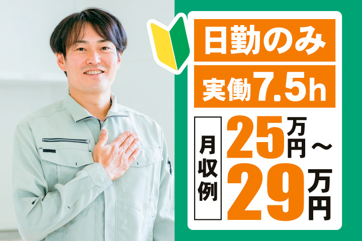 日勤のみ　実働7.5時間　月収例25万円～29万円