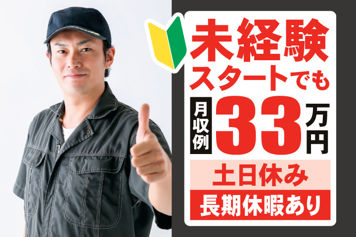 未経験スタートでも月収例33万円　土日休み　長期休暇あり